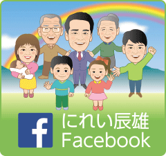 県議会議員　にれい辰雄