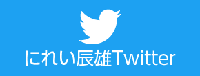 県議会議員　にれい辰雄
