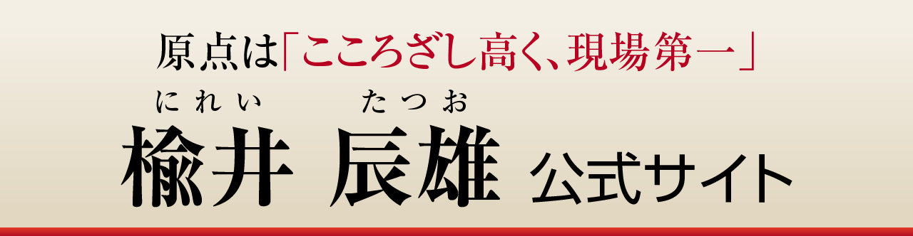 にれい辰雄公式サイト